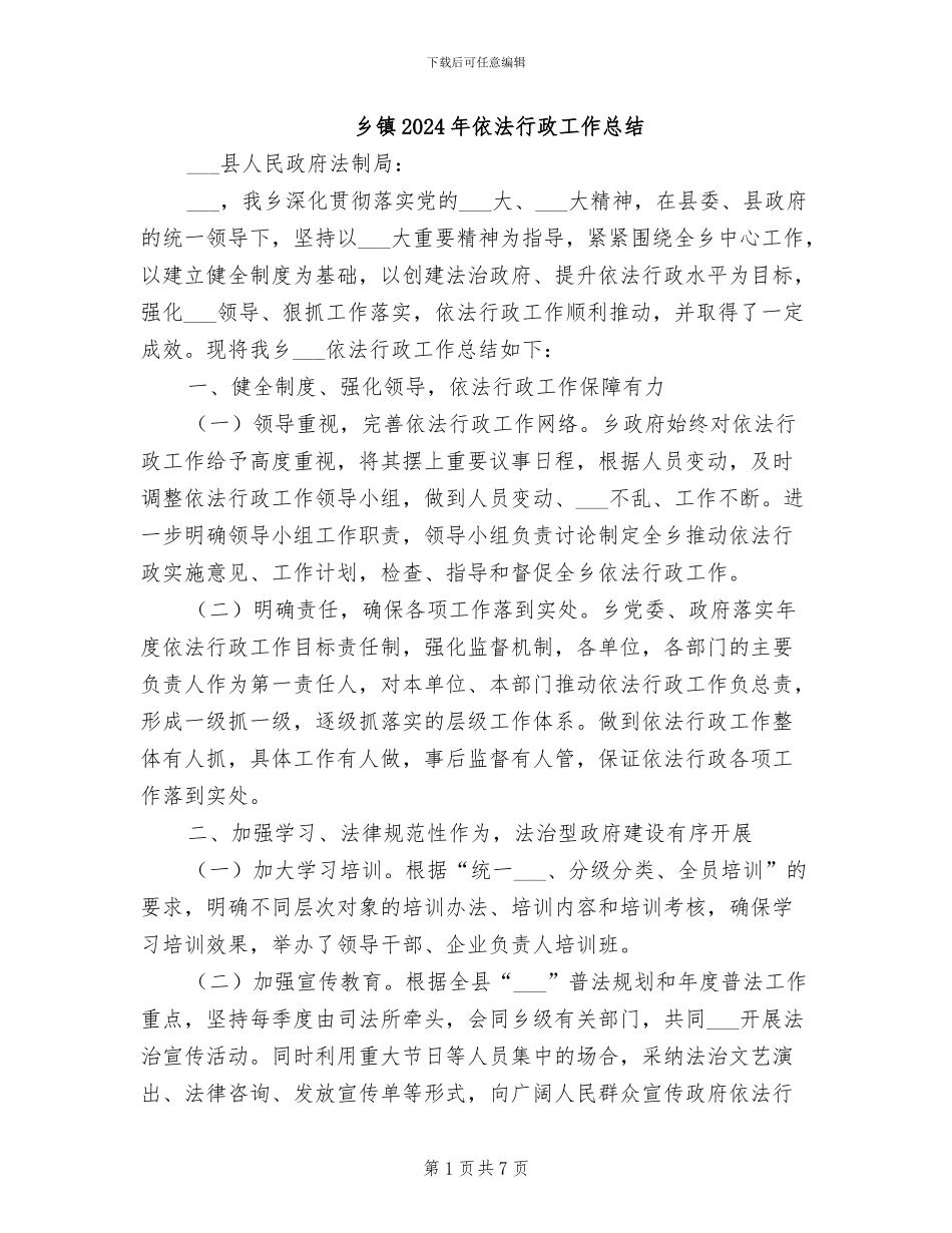 乡镇2024年依法行政工作总结_第1页
