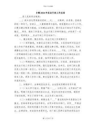 乡镇2024年依法行政工作总结