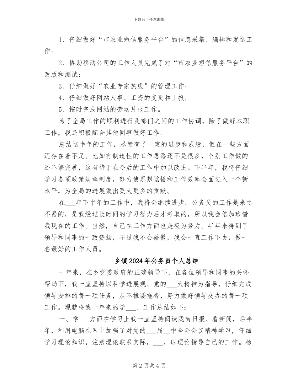 乡镇2024年公务员个人工作总结_第2页
