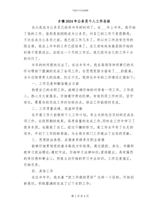 乡镇2024年公务员个人工作总结