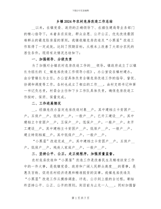 乡镇2024年农村危房改造工作总结