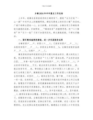 乡镇2024年半年重点工作总结