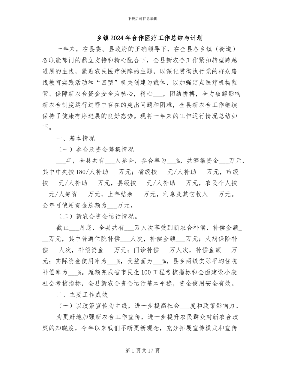 乡镇2024年合作医疗工作总结与计划_第1页