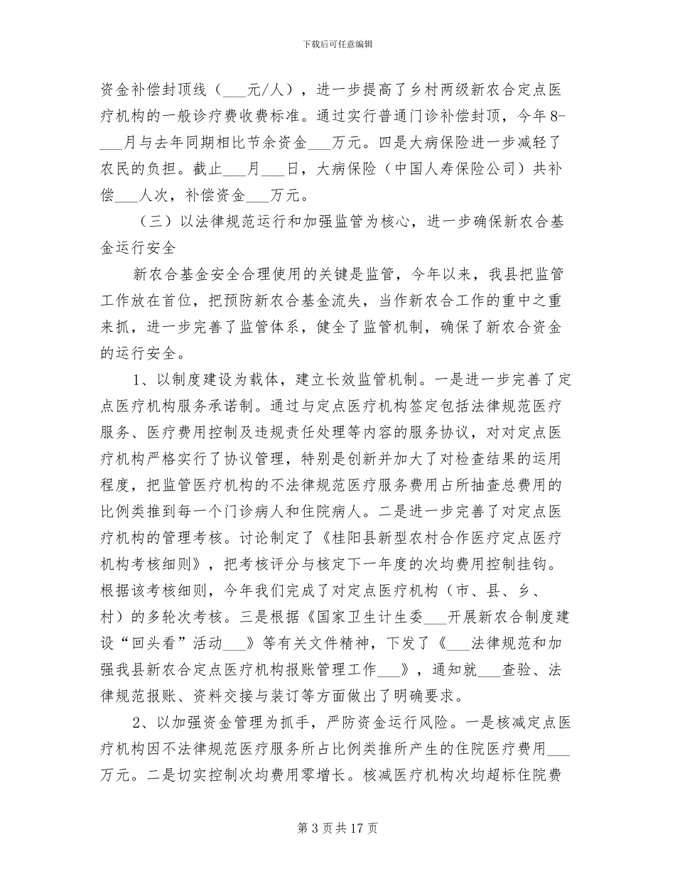 乡镇2024年合作医疗工作总结与计划_第3页