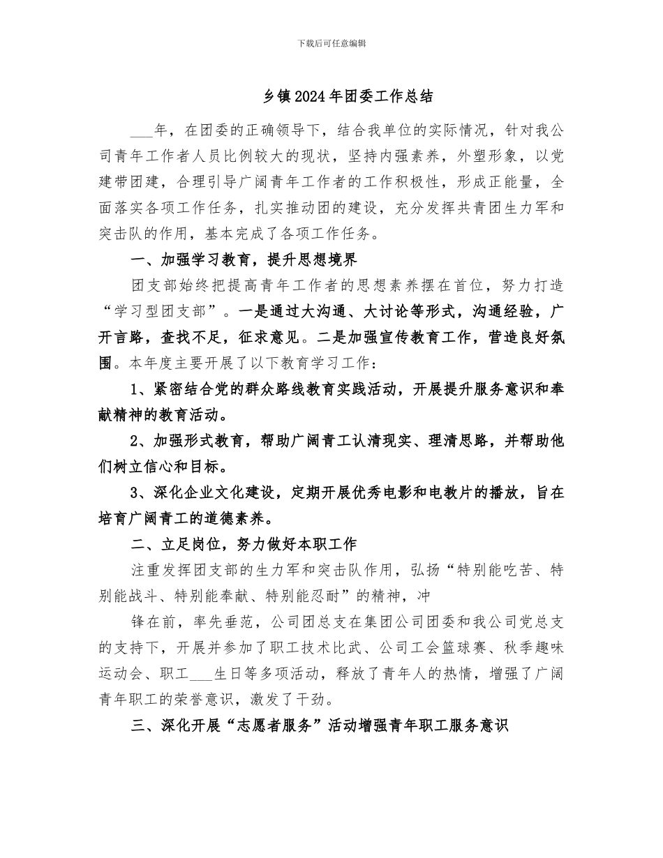 乡镇2024年团委工作总结_第1页