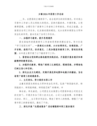 乡镇2024年团委工作总结