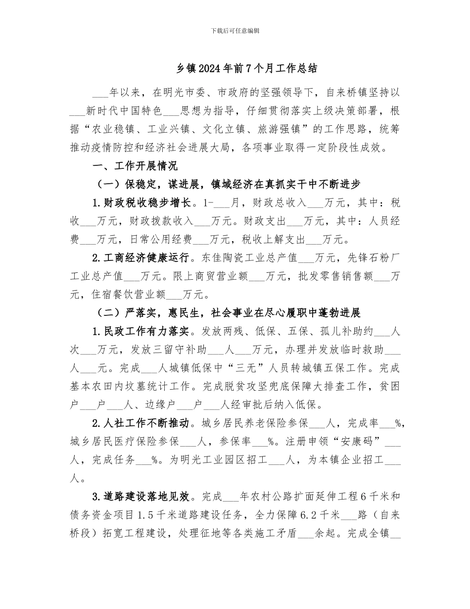 乡镇2024年前7个月工作总结_第1页
