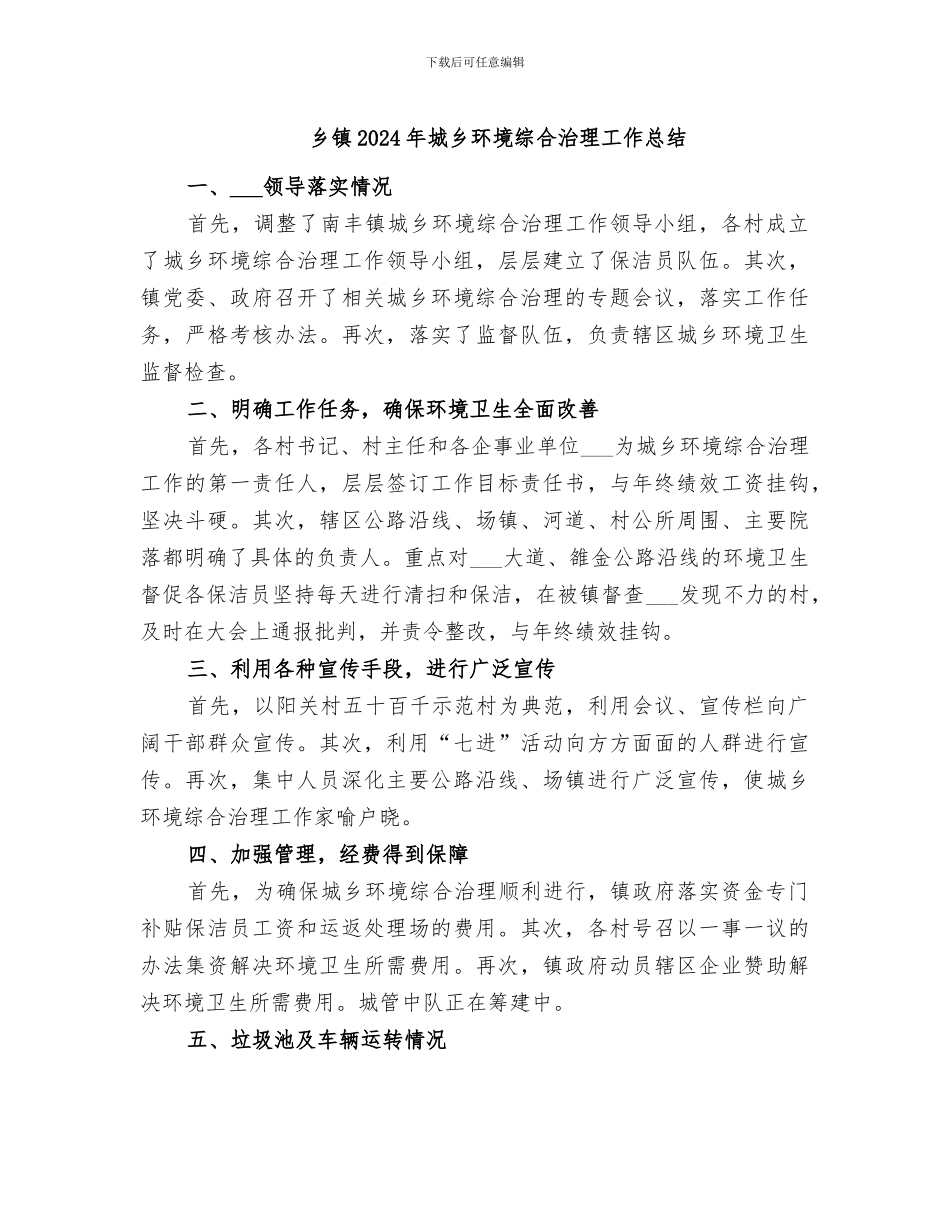 乡镇2024年城乡环境综合治理工作总结_第1页