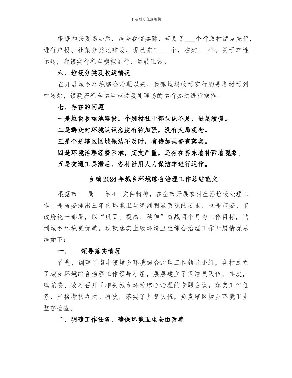 乡镇2024年城乡环境综合治理工作总结_第2页