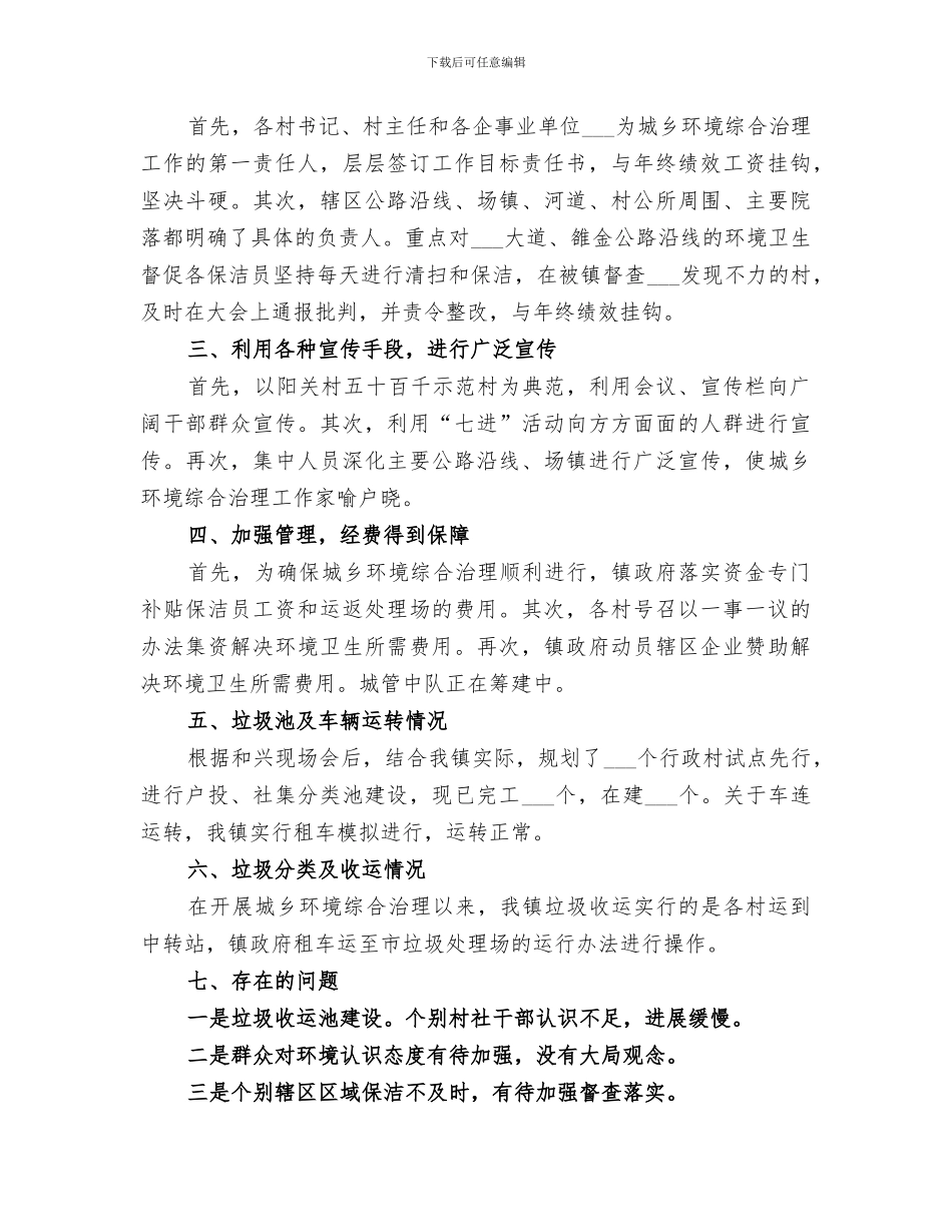 乡镇2024年城乡环境综合治理工作总结_第3页