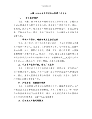 乡镇2024年城乡环境综合治理工作总结