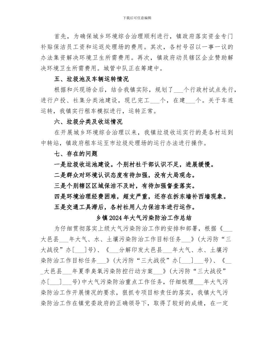 乡镇2024年城乡环境综合治理工作总结范文_第2页