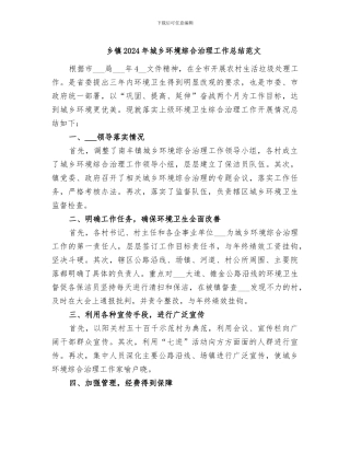 乡镇2024年城乡环境综合治理工作总结范文