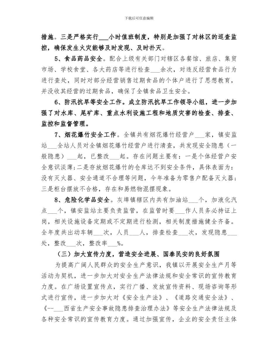 乡镇2024年安全生产工作总结范文_第3页