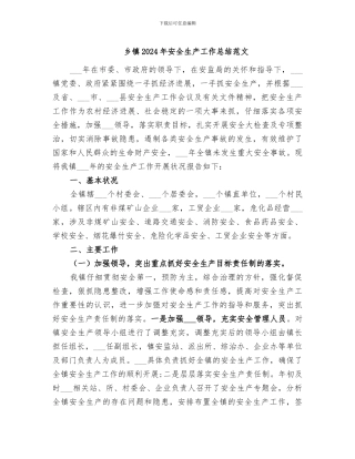 乡镇2024年安全生产工作总结范文