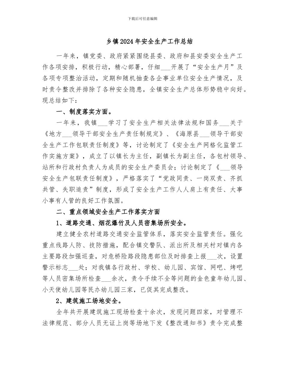 乡镇2024年安全生产工作总结_第1页