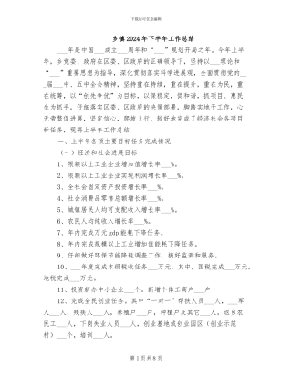 乡镇2024年下半年工作总结