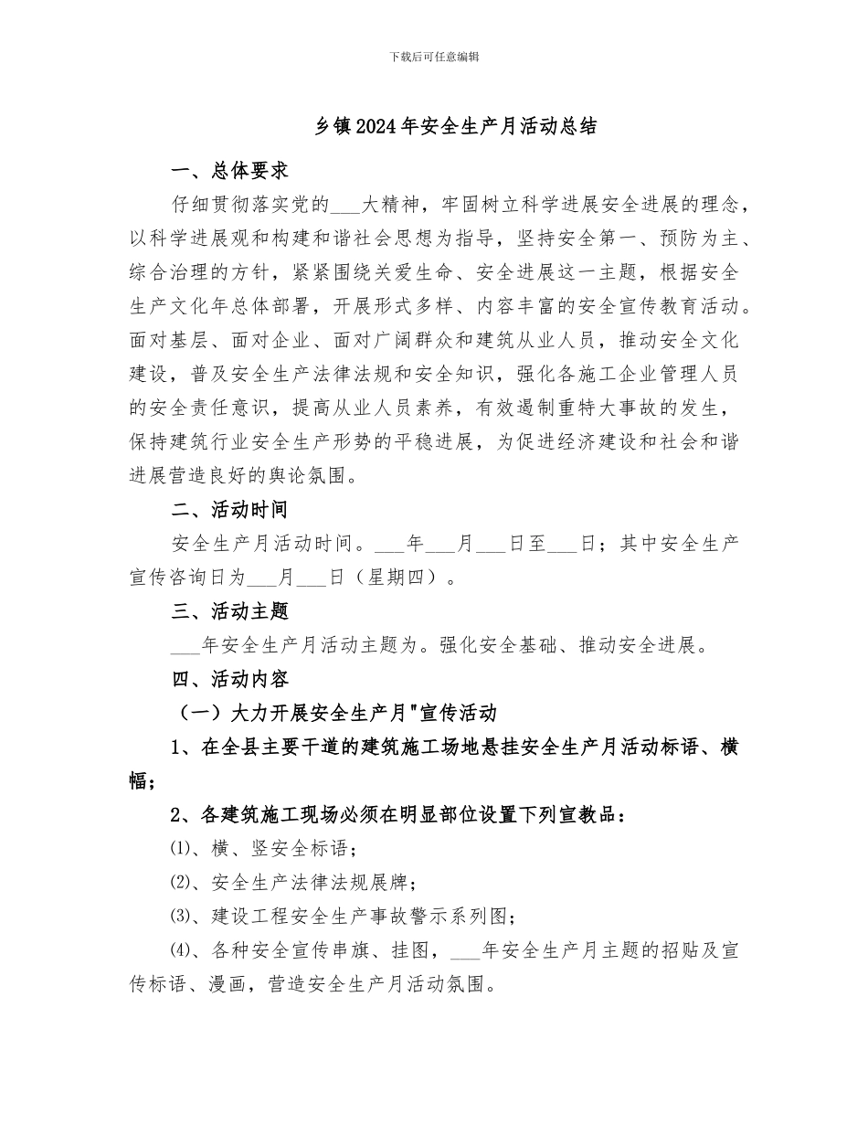 乡镇2024年安全生产月活动总结_第1页
