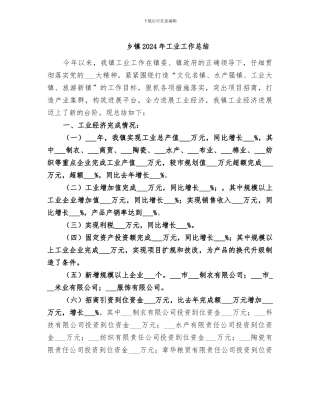 乡镇2024年工业工作总结