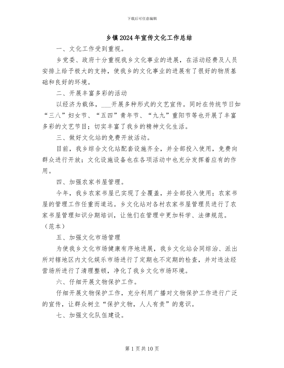 乡镇2024年宣传文化工作总结_第1页