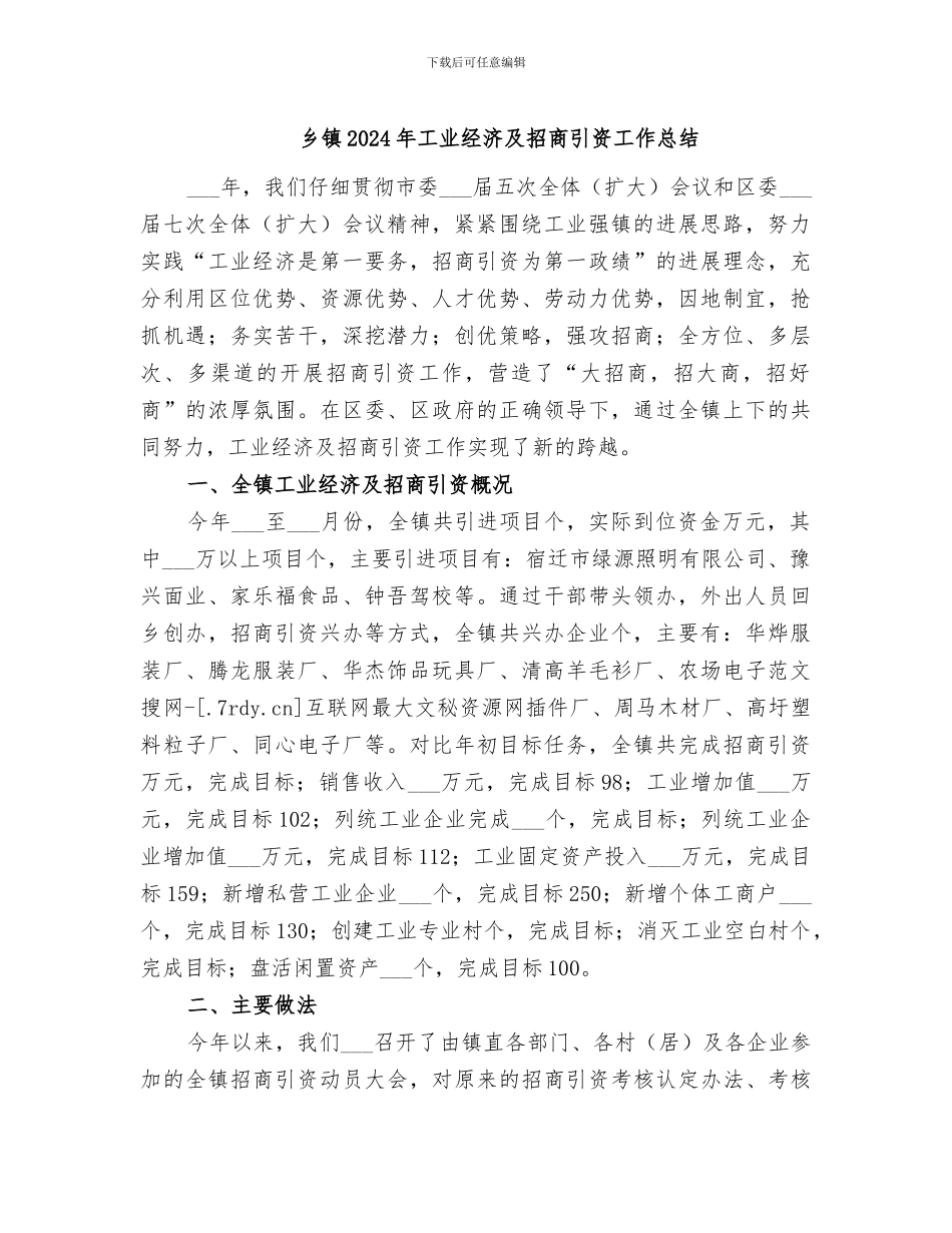 乡镇2024年工业经济及招商引资工作总结_第1页