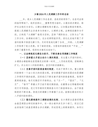 乡镇2024年人民调解工作年终总结