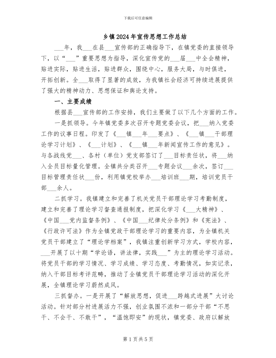 乡镇2024年宣传思想工作总结_第1页