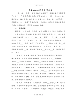 乡镇2024年宣传思想工作总结