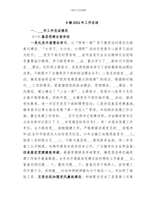 乡镇2024年工作总结