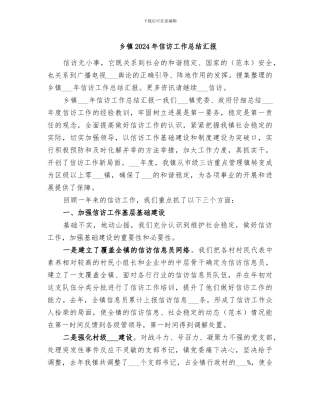 乡镇2024年信访工作总结汇报
