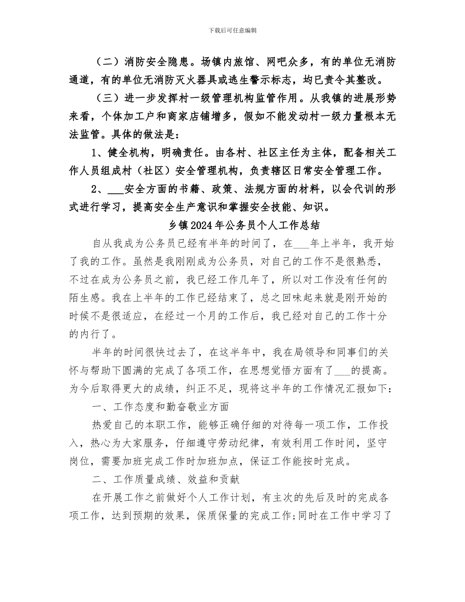 乡镇2024年全年安全生产工作总结_第3页