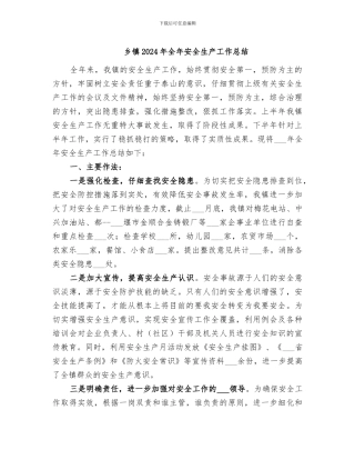 乡镇2024年全年安全生产工作总结