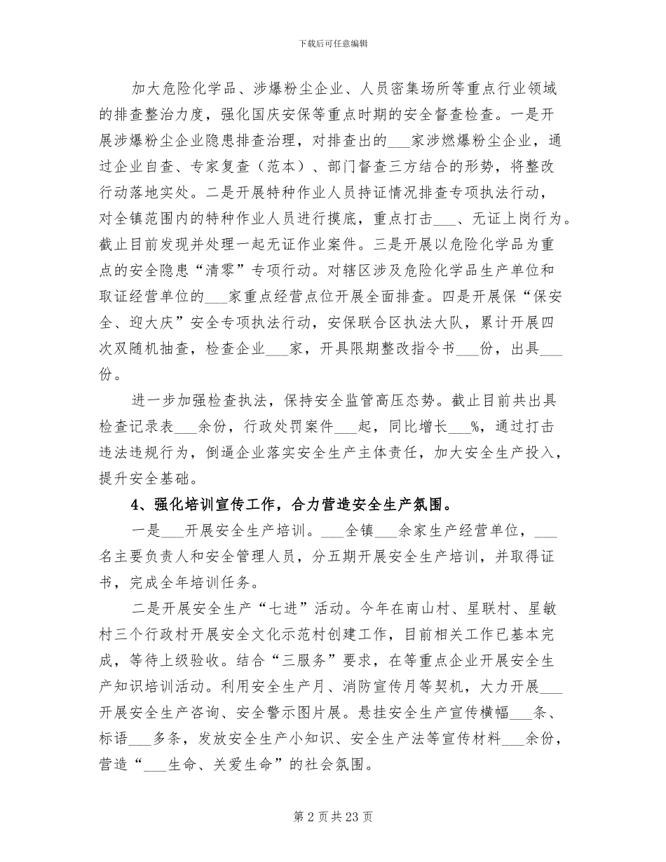 乡镇2024年度安全生产工作总结和明年工作计划_第2页