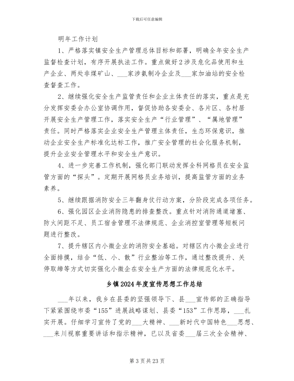 乡镇2024年度安全生产工作总结和明年工作计划_第3页