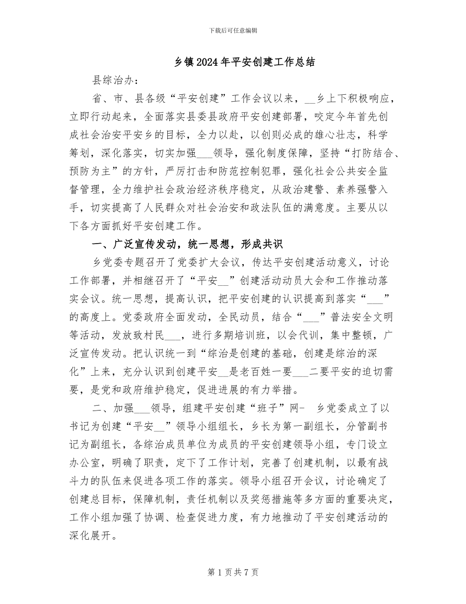 乡镇2024年平安创建工作总结_第1页