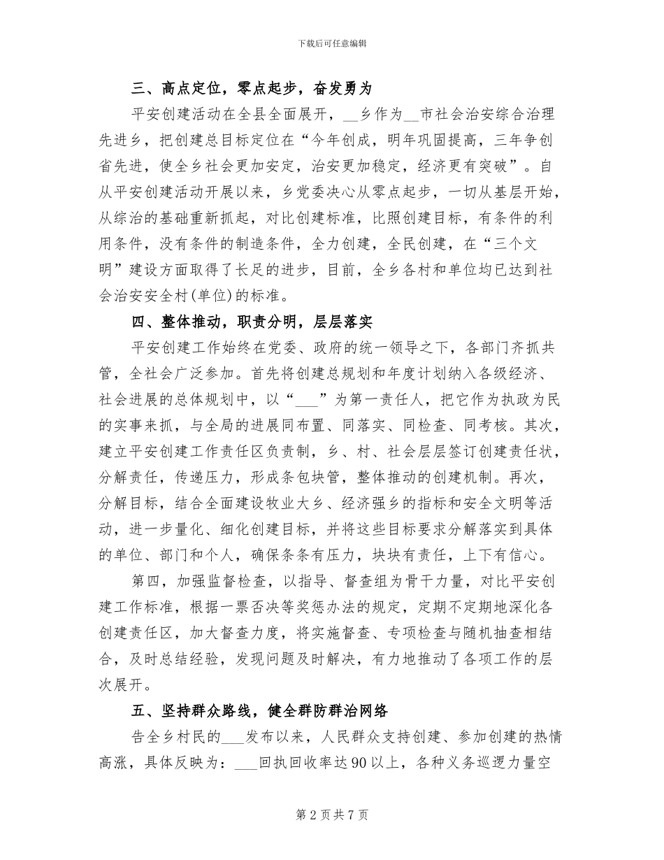 乡镇2024年平安创建工作总结_第2页