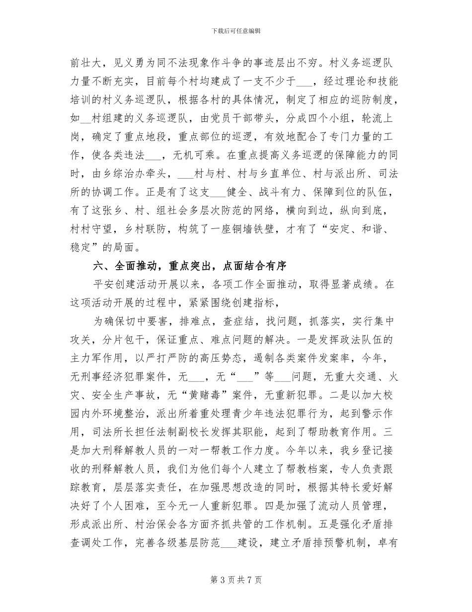 乡镇2024年平安创建工作总结_第3页