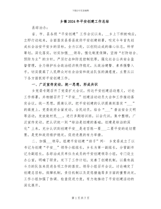乡镇2024年平安创建工作总结