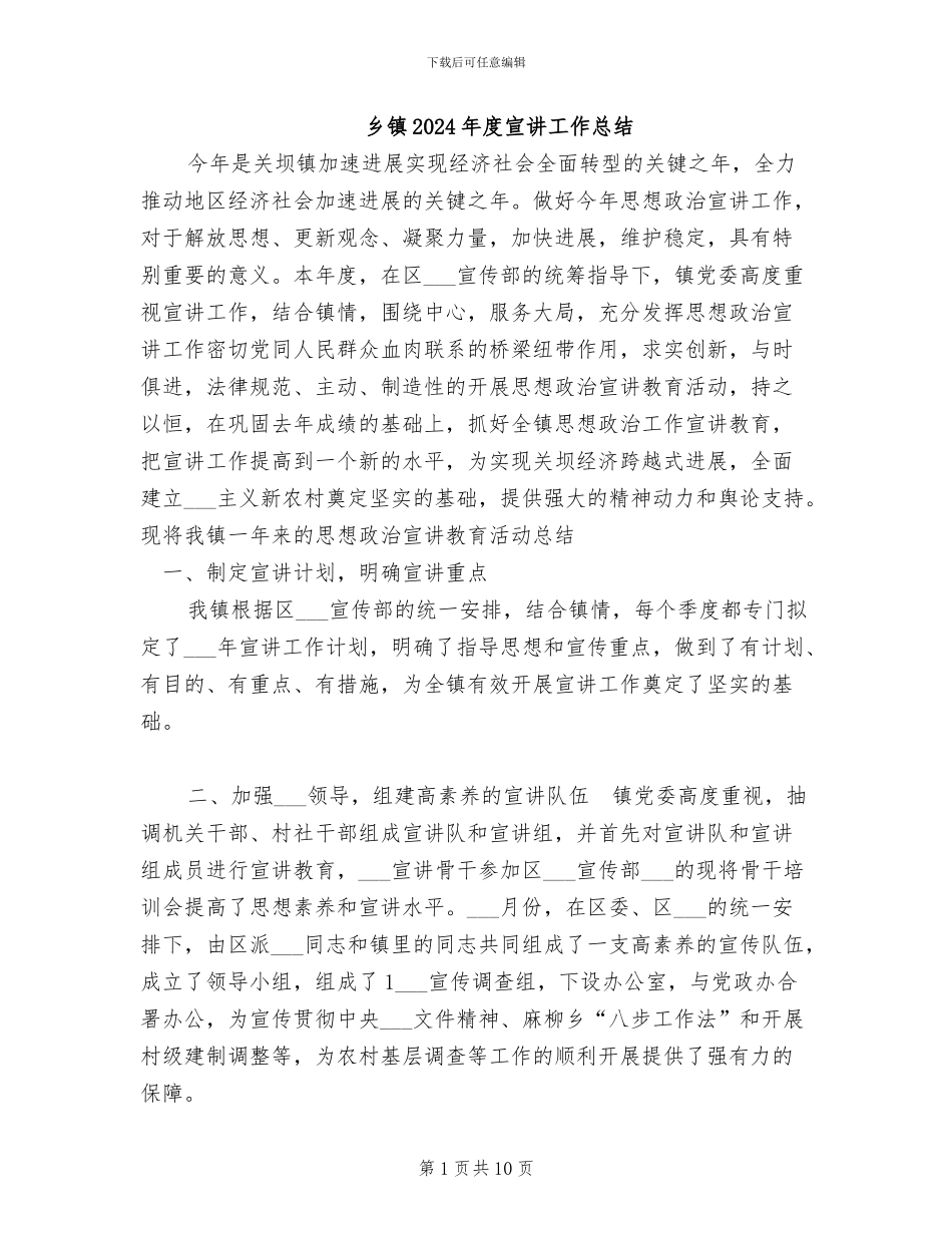 乡镇2024年度宣讲工作总结_第1页