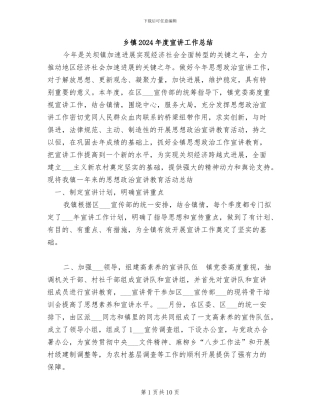 乡镇2024年度宣讲工作总结