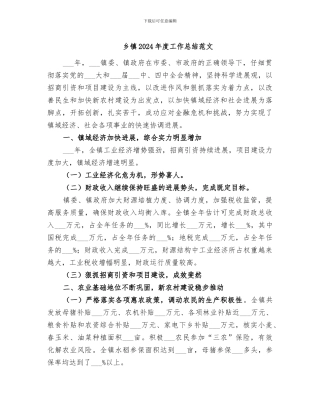乡镇2024年度工作总结范文
