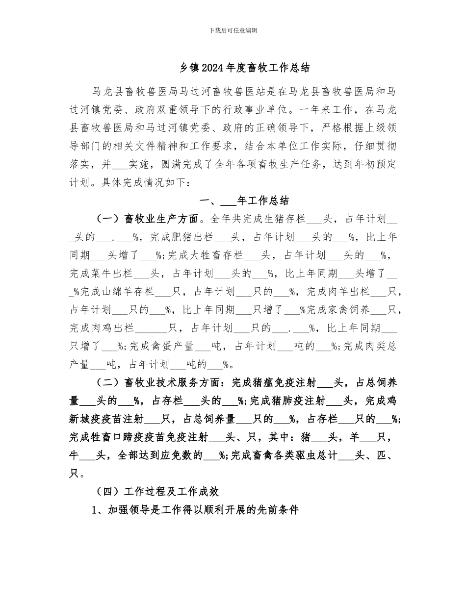 乡镇2024年度畜牧工作总结_第1页