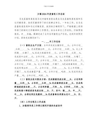 乡镇2024年度畜牧工作总结