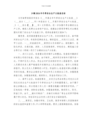乡镇2024年冬季安全生产大检查总结