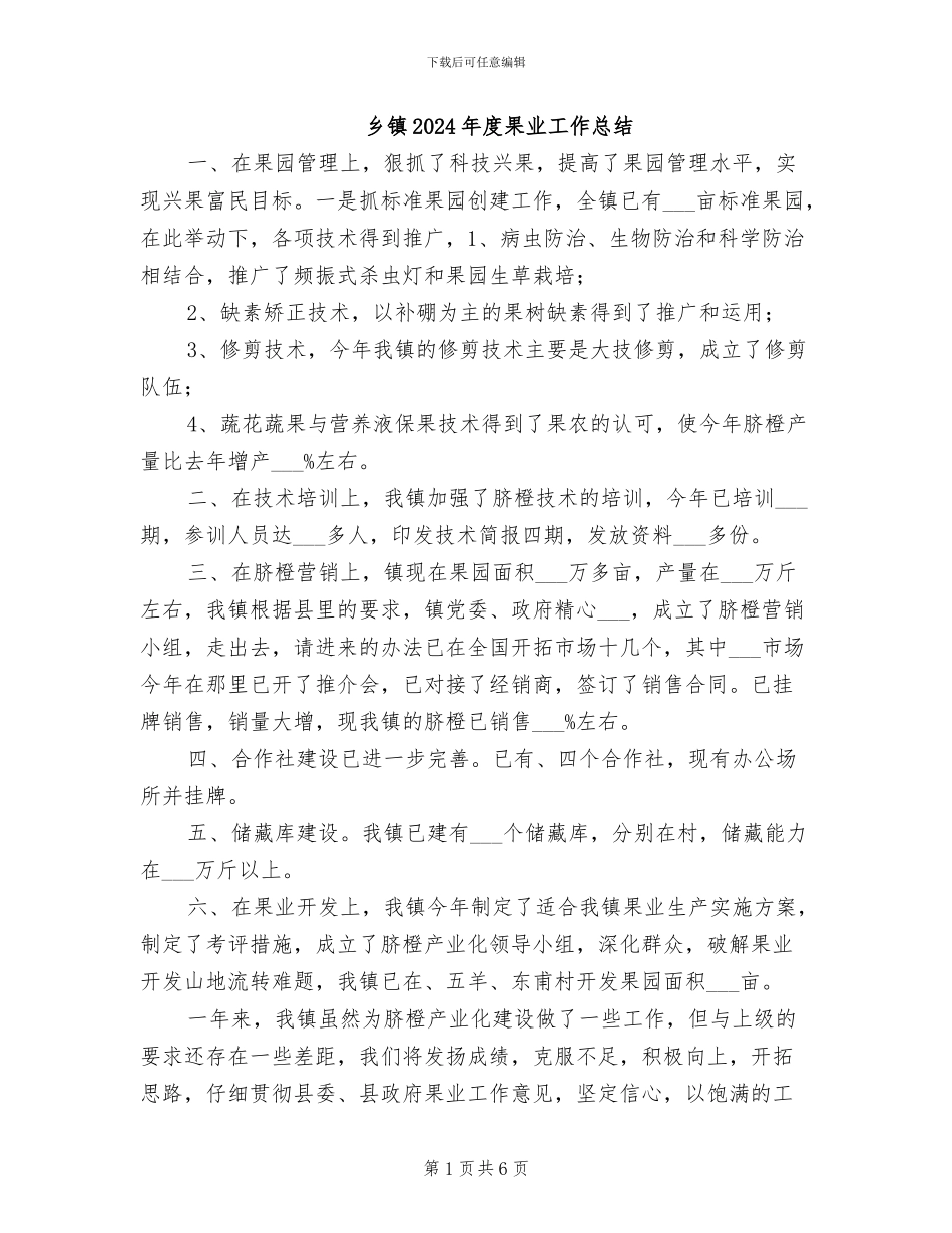 乡镇2024年度果业工作总结_第1页
