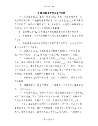 乡镇2024年度果业工作总结