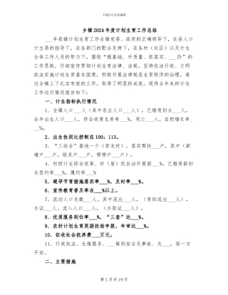 乡镇2024年度计划生育工作总结