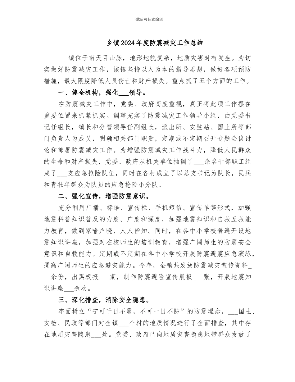 乡镇2024年度防震减灾工作总结_第1页