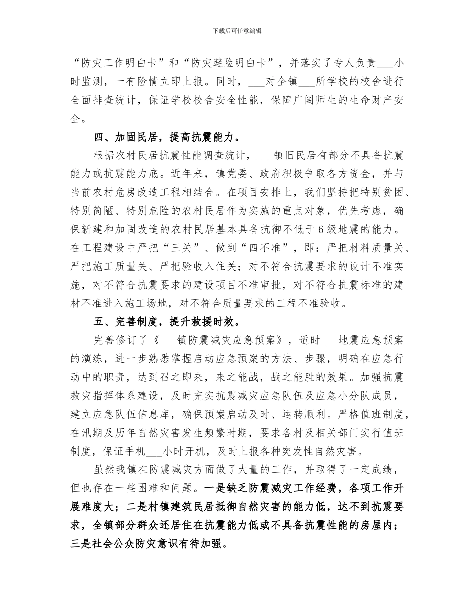 乡镇2024年度防震减灾工作总结_第2页