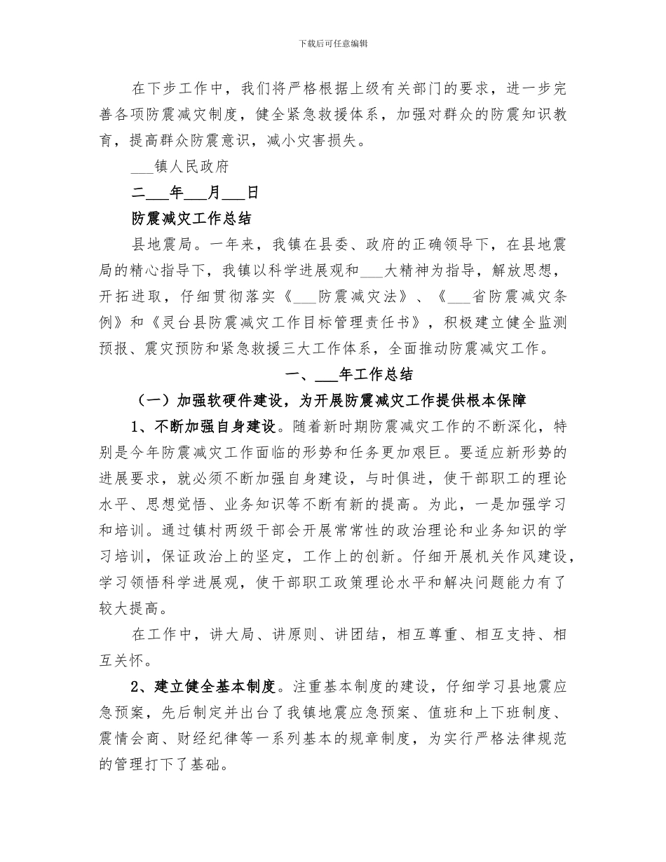 乡镇2024年度防震减灾工作总结_第3页